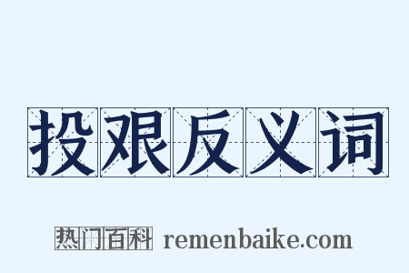 投艰反义词是什么意思的图片